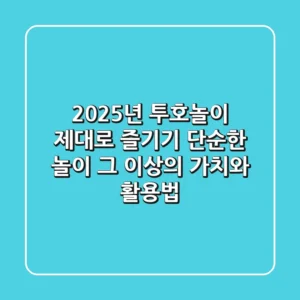 2025년, 투호놀이 제대로 즐기기: 단순한 놀이 그 이상의 가치와 활용법
