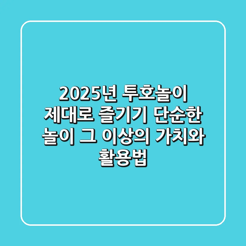 2025년, 투호놀이 제대로 즐기기: 단순한 놀이 그 이상의 가치와 활용법