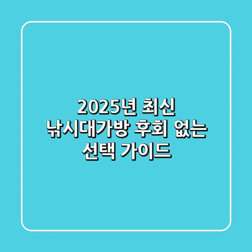 2025년 최신 낚시대가방, 후회 없는 선택 가이드