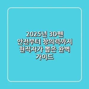 2025년 3D펜, 안전부터 창의력까지! 현직자가 뽑은 완벽 가이드