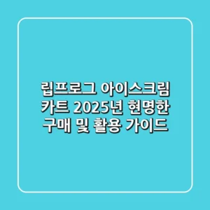 립프로그 아이스크림 카트 2025년 현명한 구매 및 활용 가이드