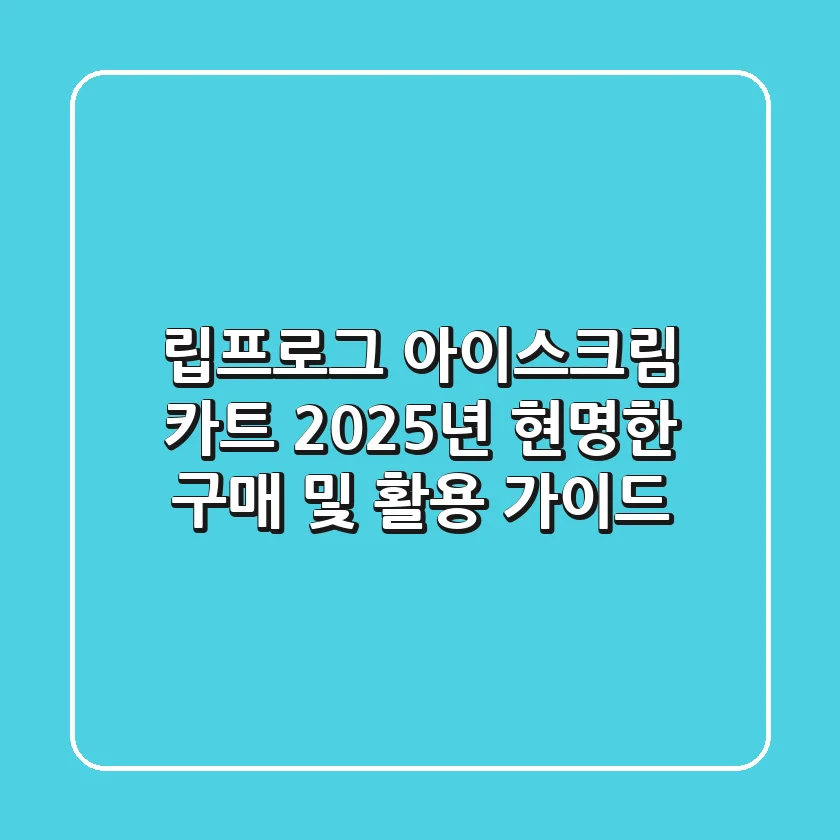 립프로그 아이스크림 카트 2025년 현명한 구매 및 활용 가이드