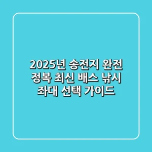 2025년 송전지 완전 정복: 최신 배스 낚시 & 좌대 선택 가이드