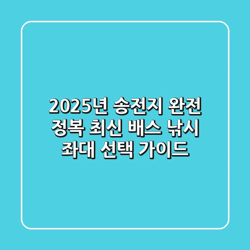 2025년 송전지 완전 정복: 최신 배스 낚시 & 좌대 선택 가이드
