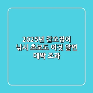 2025년 갑오징어 낚시, 초보도 '이것' 알면 대박 조과!