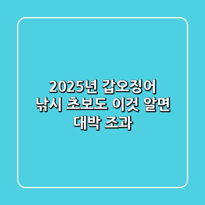 2025년 갑오징어 낚시, 초보도 '이것' 알면 대박 조과!
