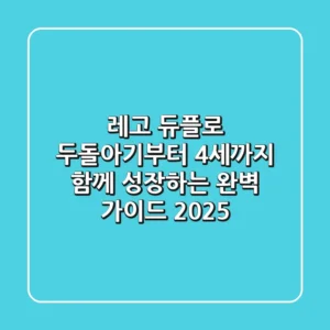 레고 듀플로, 두돌아기부터 4세까지 함께 성장하는 완벽 가이드 (2025)