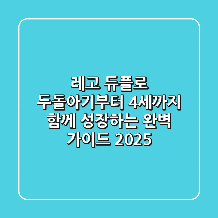 레고 듀플로, 두돌아기부터 4세까지 함께 성장하는 완벽 가이드 (2025)