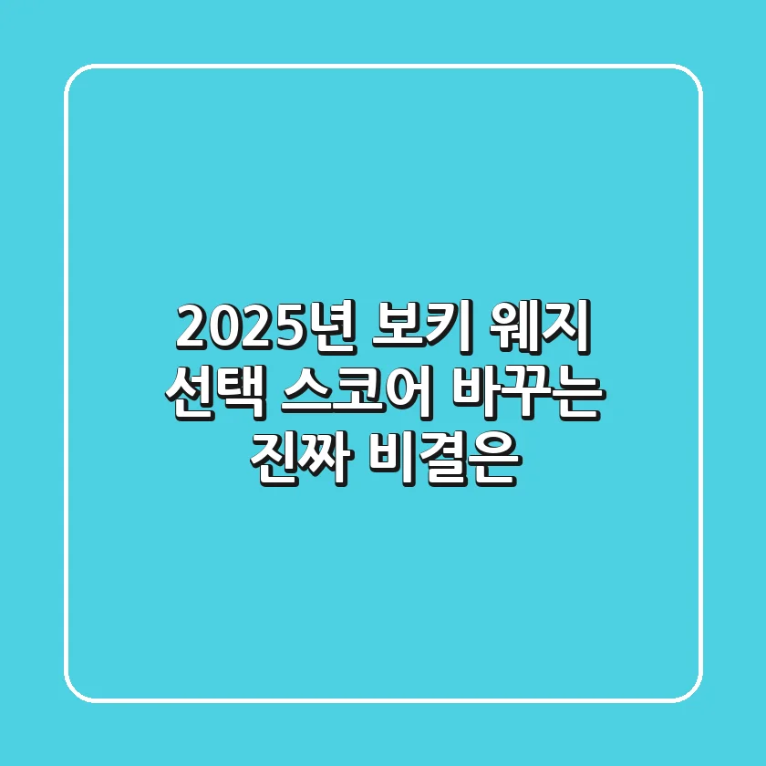 2025년 보키 웨지 선택, 스코어 바꾸는 '진짜' 비결은?