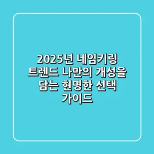 2025년 네임키링 트렌드: 나만의 개성을 담는 현명한 선택 가이드!