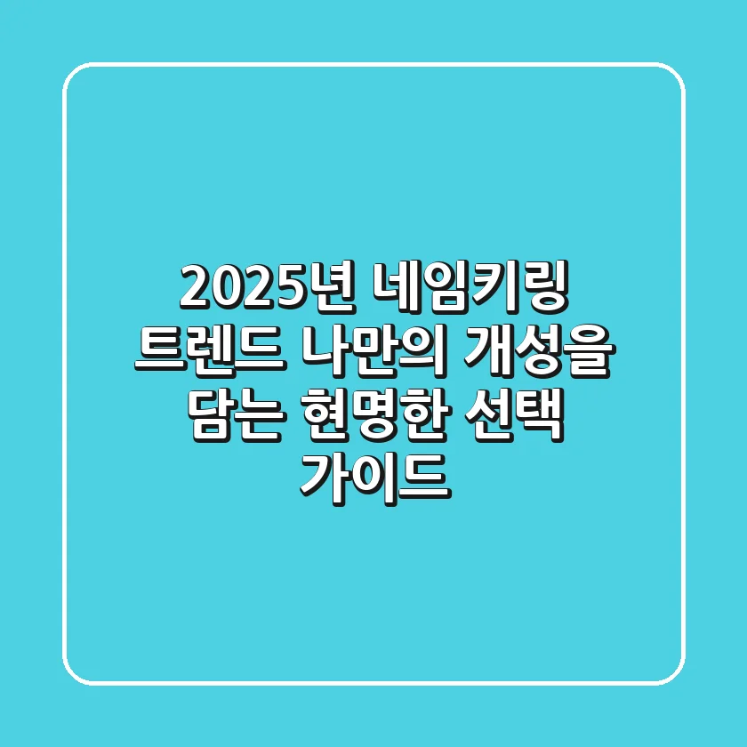 2025년 네임키링 트렌드: 나만의 개성을 담는 현명한 선택 가이드!