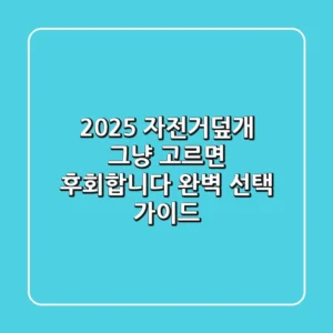 2025 자전거덮개, 그냥 고르면 후회합니다! 완벽 선택 가이드