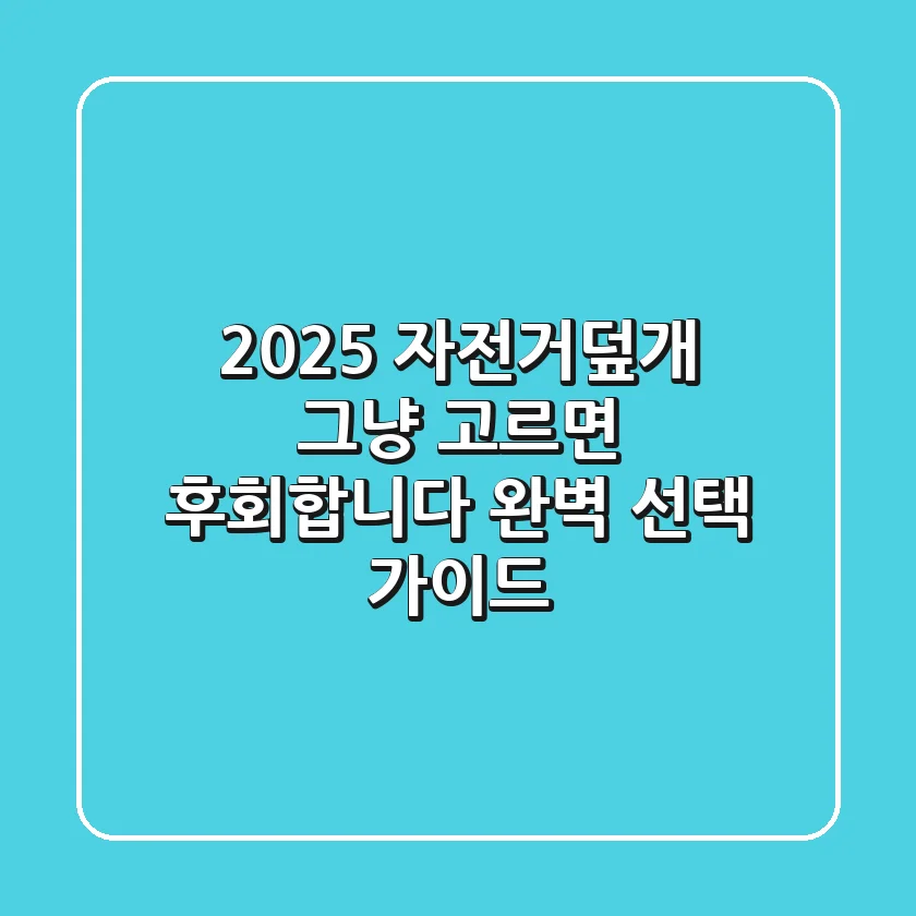 2025 자전거덮개, 그냥 고르면 후회합니다! 완벽 선택 가이드