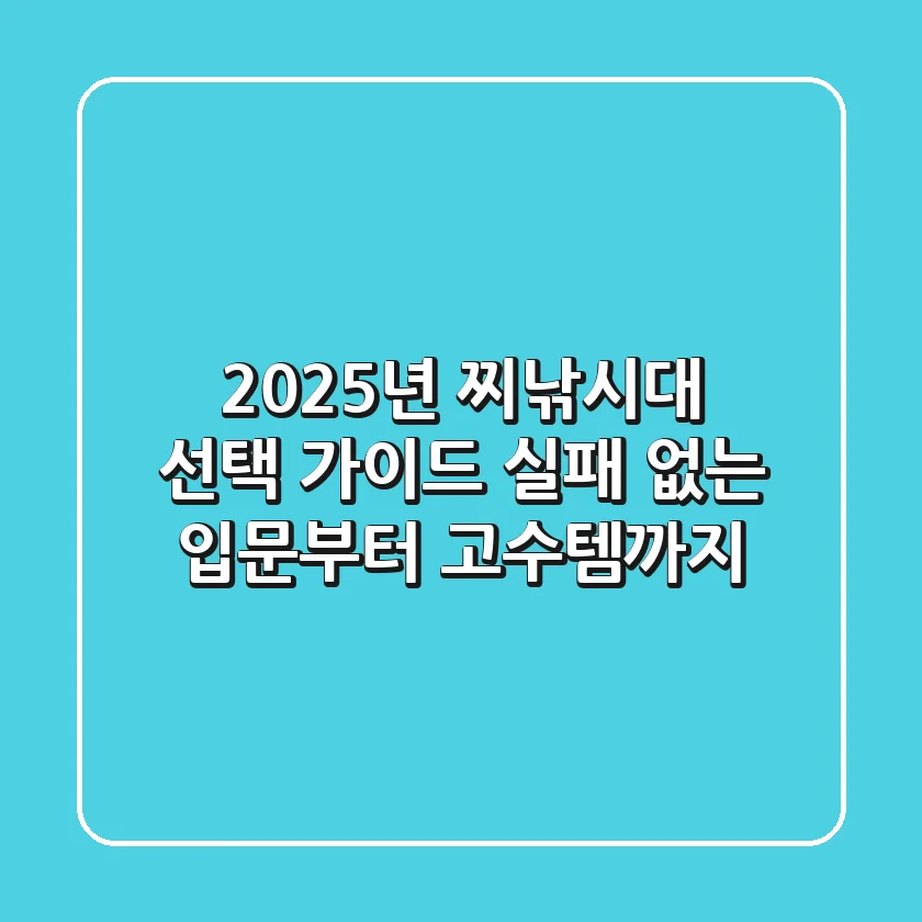 2025년 찌낚시대 선택 가이드: 실패 없는 입문부터 고수템까지