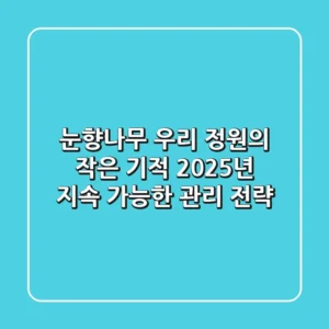 눈향나무, 우리 정원의 작은 기적? 2025년 지속 가능한 관리 전략
