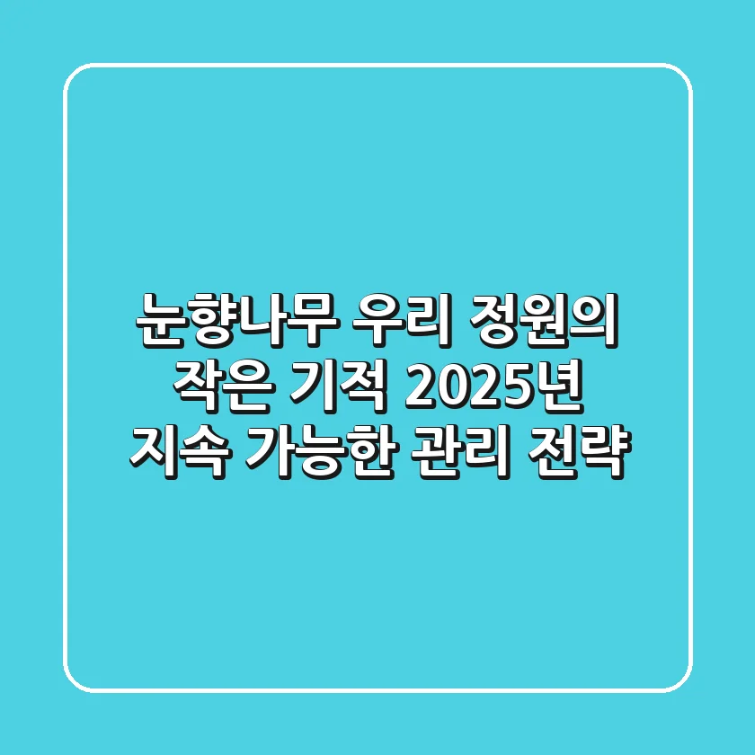 눈향나무, 우리 정원의 작은 기적? 2025년 지속 가능한 관리 전략