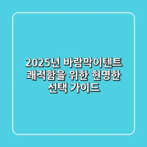 2025년 바람막이텐트, 쾌적함을 위한 현명한 선택 가이드
