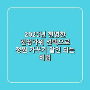 2025년, 현명한 전정가위 선택으로 정원 가꾸기 달인 되는 비법