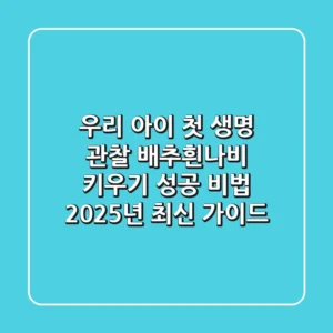 우리 아이 첫 생명 관찰, 배추흰나비 키우기 성공 비법 (2025년 최신 가이드)