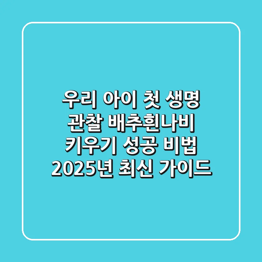 우리 아이 첫 생명 관찰, 배추흰나비 키우기 성공 비법 (2025년 최신 가이드)