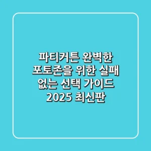 파티커튼, 완벽한 포토존을 위한 실패 없는 선택 가이드 (2025 최신판)