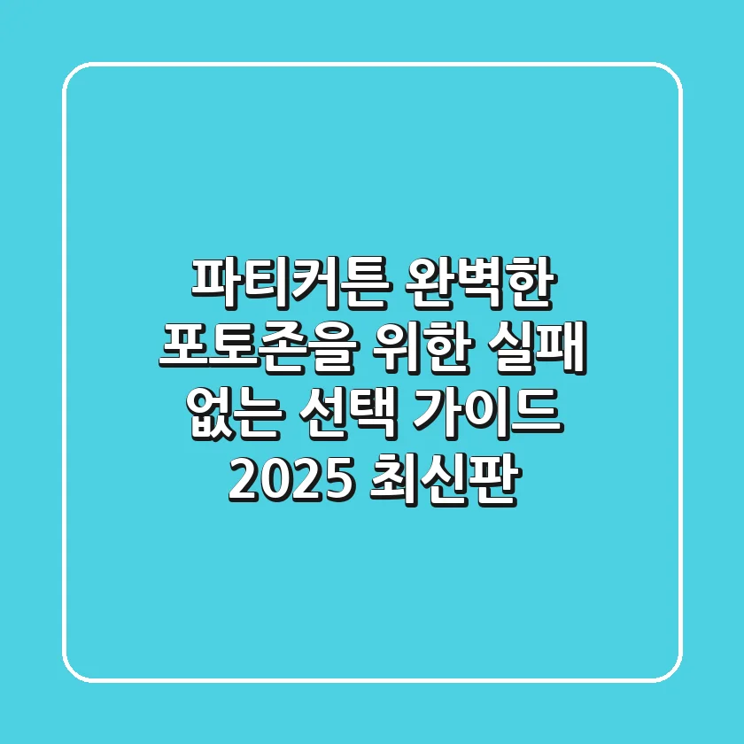 파티커튼, 완벽한 포토존을 위한 실패 없는 선택 가이드 (2025 최신판)
