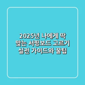 2025년, 나에게 딱 맞는 서핑보드 고르기: 실전 가이드와 꿀팁