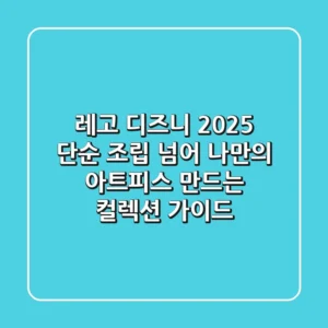 레고 디즈니 2025, 단순 조립 넘어 나만의 아트피스 만드는 컬렉션 가이드