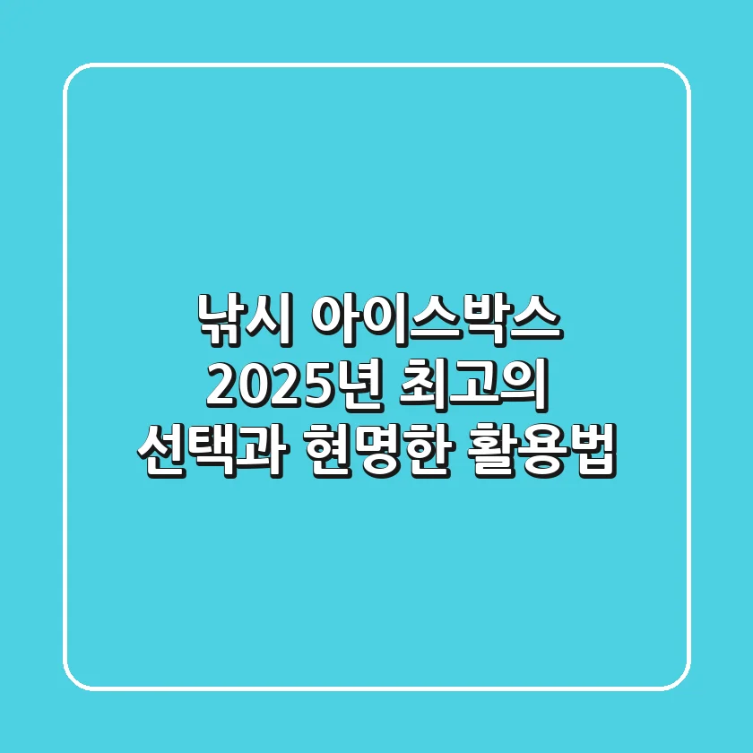 낚시 아이스박스, 2025년 최고의 선택과 현명한 활용법
