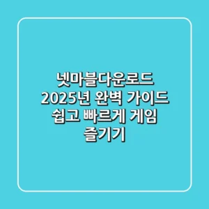 넷마블다운로드, 2025년 완벽 가이드: 쉽고 빠르게 게임 즐기기