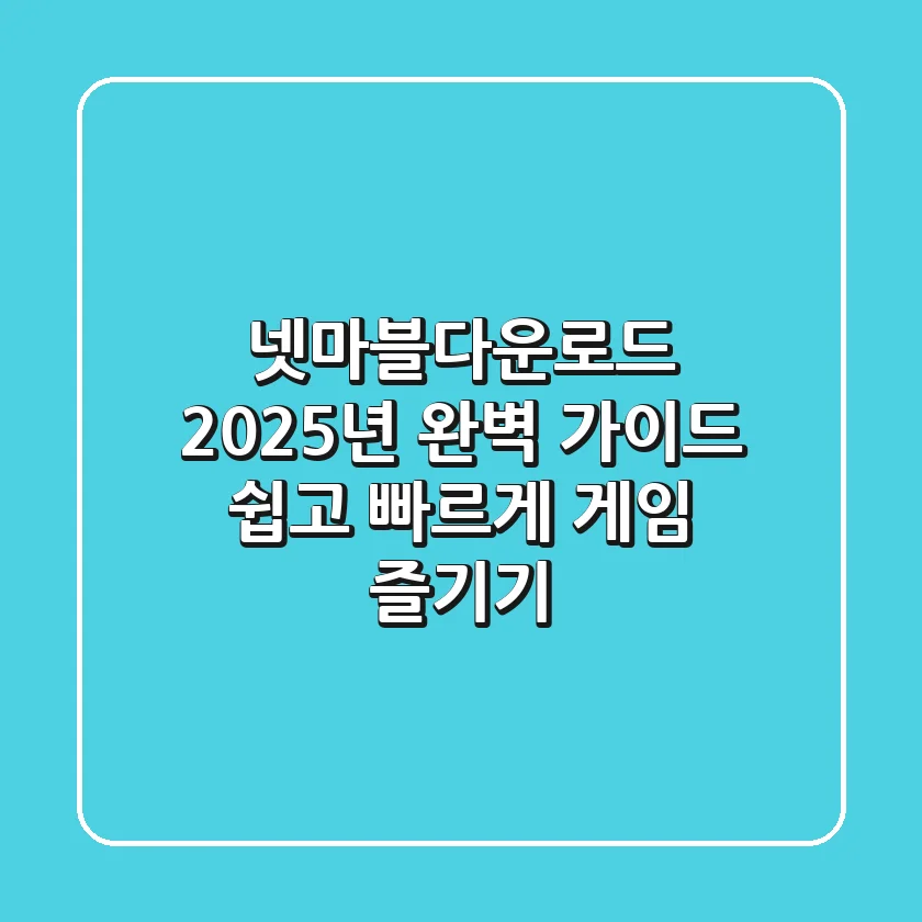 넷마블다운로드, 2025년 완벽 가이드: 쉽고 빠르게 게임 즐기기