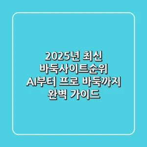 2025년 최신 바둑사이트순위, AI부터 프로 바둑까지 완벽 가이드