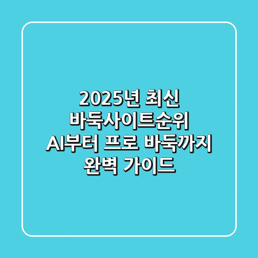2025년 최신 바둑사이트순위, AI부터 프로 바둑까지 완벽 가이드