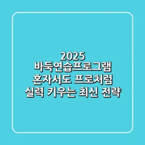 2025 바둑연습프로그램: 혼자서도 프로처럼 실력 키우는 최신 전략