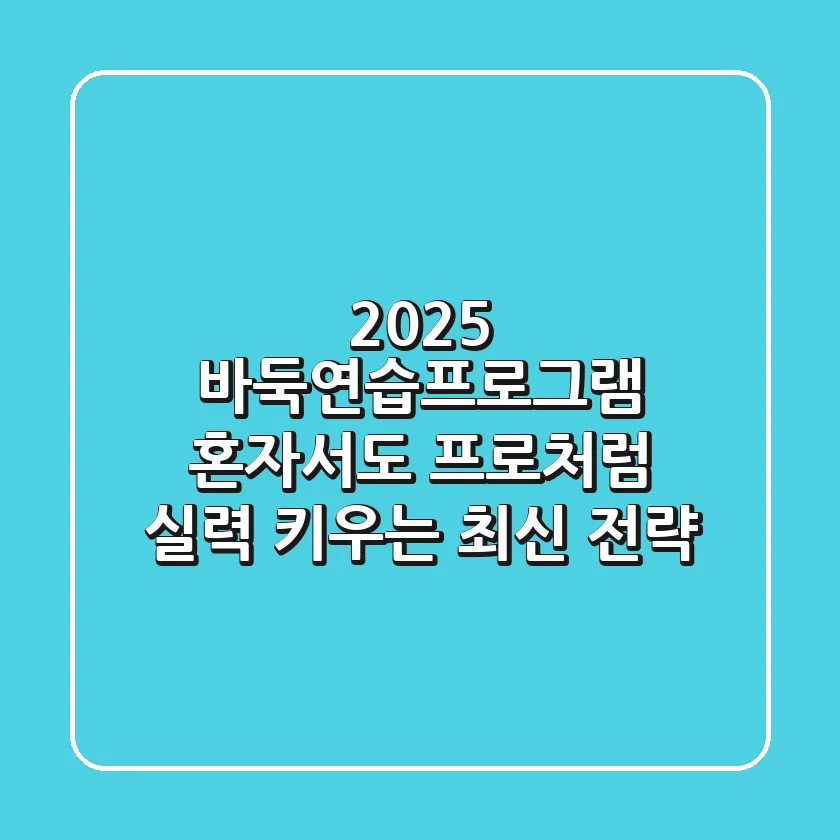 2025 바둑연습프로그램: 혼자서도 프로처럼 실력 키우는 최신 전략