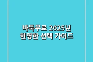 바둑무료, 2025년 현명한 선택 가이드