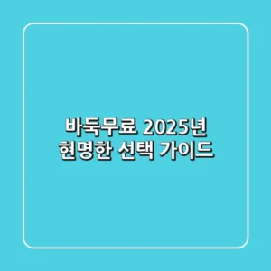 바둑무료, 2025년 현명한 선택 가이드
