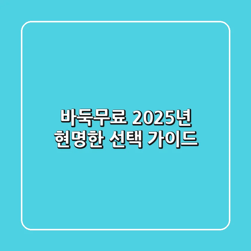 바둑무료, 2025년 현명한 선택 가이드