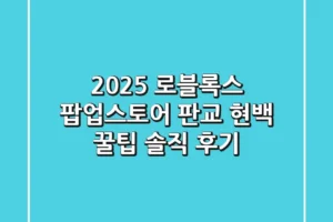 2025 로블록스 팝업스토어: 판교 현백 꿀팁 & 솔직 후기