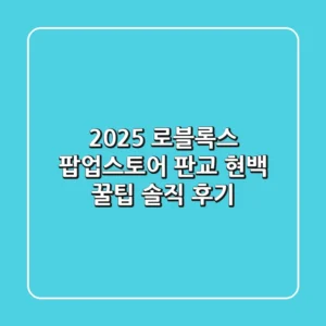 2025 로블록스 팝업스토어: 판교 현백 꿀팁 & 솔직 후기