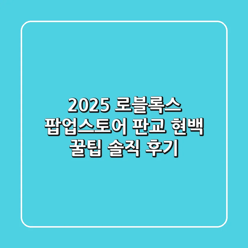 2025 로블록스 팝업스토어: 판교 현백 꿀팁 & 솔직 후기