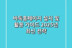 바둑홈페이지 설치 및 활용 가이드: 2025년 최신 전략