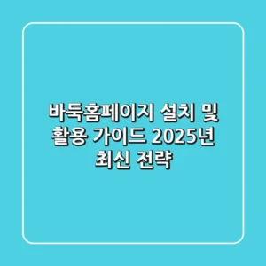 바둑홈페이지 설치 및 활용 가이드: 2025년 최신 전략