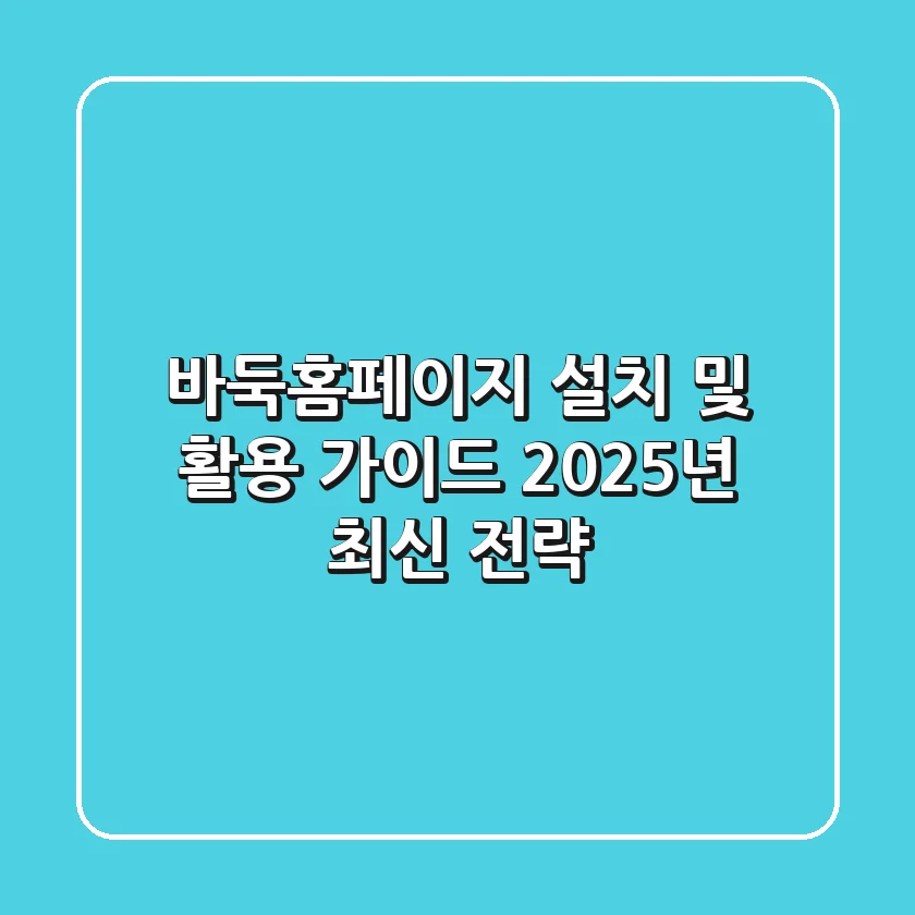 바둑홈페이지 설치 및 활용 가이드: 2025년 최신 전략