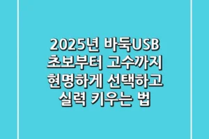 2025년 바둑USB, 초보부터 고수까지 현명하게 선택하고 실력 키우는 법