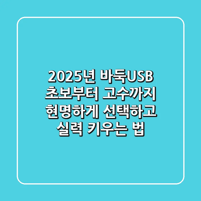 2025년 바둑USB, 초보부터 고수까지 현명하게 선택하고 실력 키우는 법