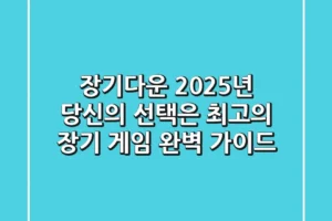 장기다운, 2025년 당신의 선택은? 최고의 장기 게임 완벽 가이드