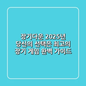 장기다운, 2025년 당신의 선택은? 최고의 장기 게임 완벽 가이드