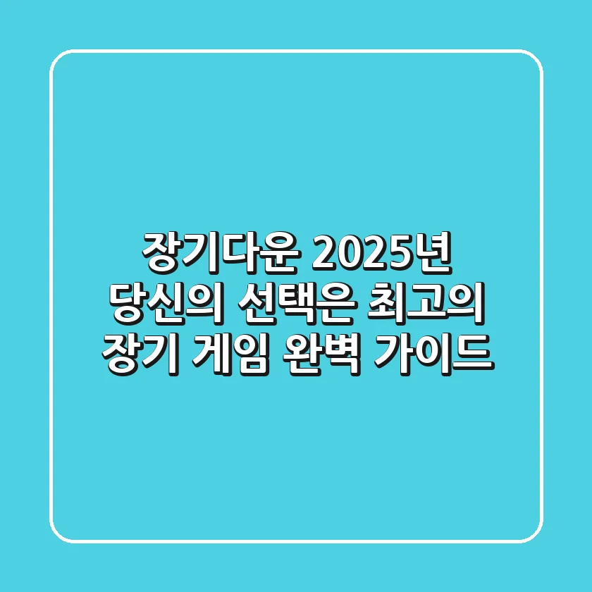 장기다운, 2025년 당신의 선택은? 최고의 장기 게임 완벽 가이드