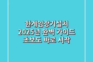 한게임장기설치, 2025년 완벽 가이드: 초보도 바로 시작!